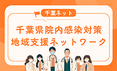 千葉県院内感染対策 地域支援ネットワーク