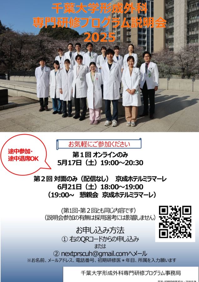 千葉大学形成外科専門研修プログラム説明会2025（2026採用向け）v2.jpg