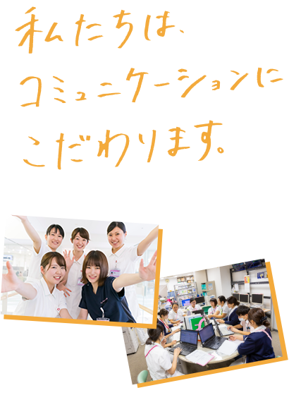 私たちは、コミュニケーションにこだわります。