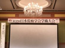 第32回日本乾癬学会学術大会レポート