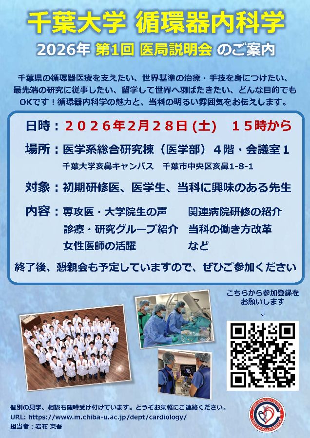 20260228_第1回 千葉大循環器内科医局説明会ポスター.jpg