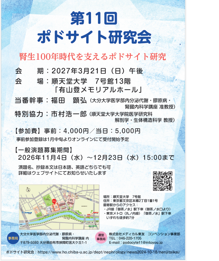 第11回ポドサイト研究会ポスター.png