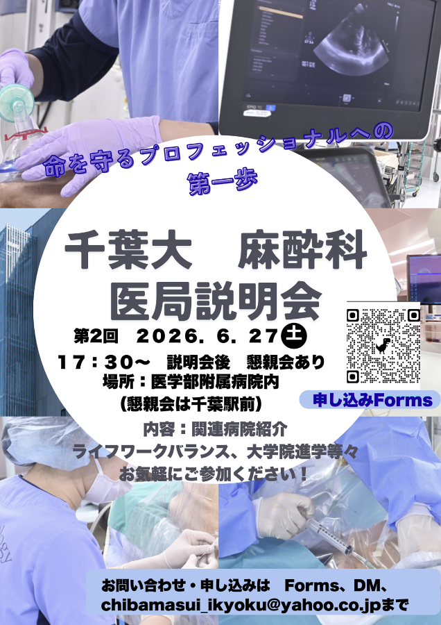 2026.6.27　千葉大麻酔科医局説明会(A4) 2回目.png