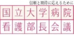 国立大学病院看護部長会議