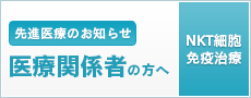 医療関係者の方へ-NKT細胞免疫治療-