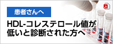 HDL-コレステロール値が低いと診断された方へ