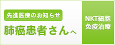 肺癌患者さんへ-NKT細胞免疫治療-