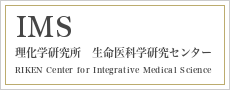 理化学研究所　生命医科学研究センター