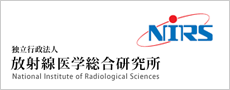 放射線医学総合研究所