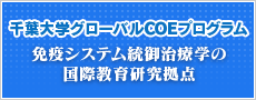 千葉大学グローバルCOEプログラム