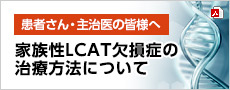 家族性LCAT欠損症の治療法について