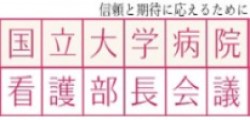 国立大学病院看護部長会議.jpg