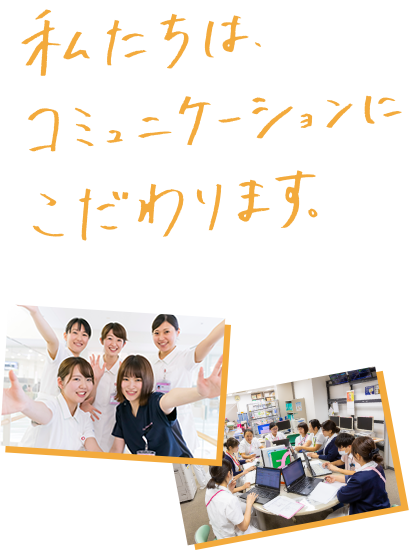 私たちは、コミュニケーションにこだわります。