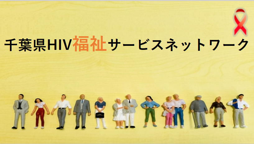 千葉県HIV福祉サービスネットワーク