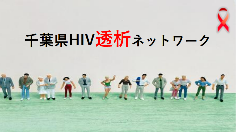 千葉県HIV透析ネットワーク
