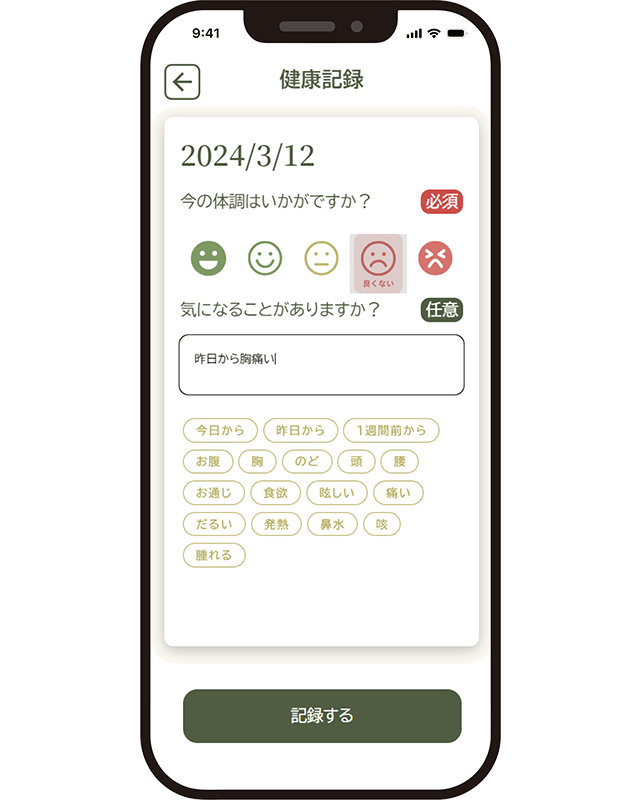 健康記録