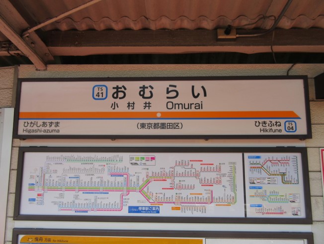「東武線」小村井駅で下車します