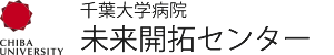 千葉大学病院 未来開拓センター