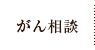 がん相談