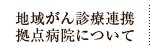 地域がん診療連携拠点病院について