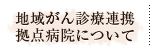 地域がん診療連携拠点病院について