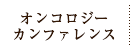 オンコロジーカンファレンス