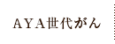 AYA世代がん