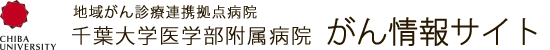 がん情報サイト [地域がん診療連携拠点病院　千葉大学医学部附属病院]