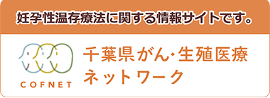 千葉県がん・生殖医療相談支援センター