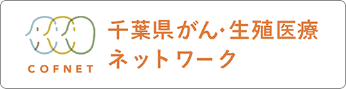 千葉県がん・生殖医療ネットワークCOFNETホームページ