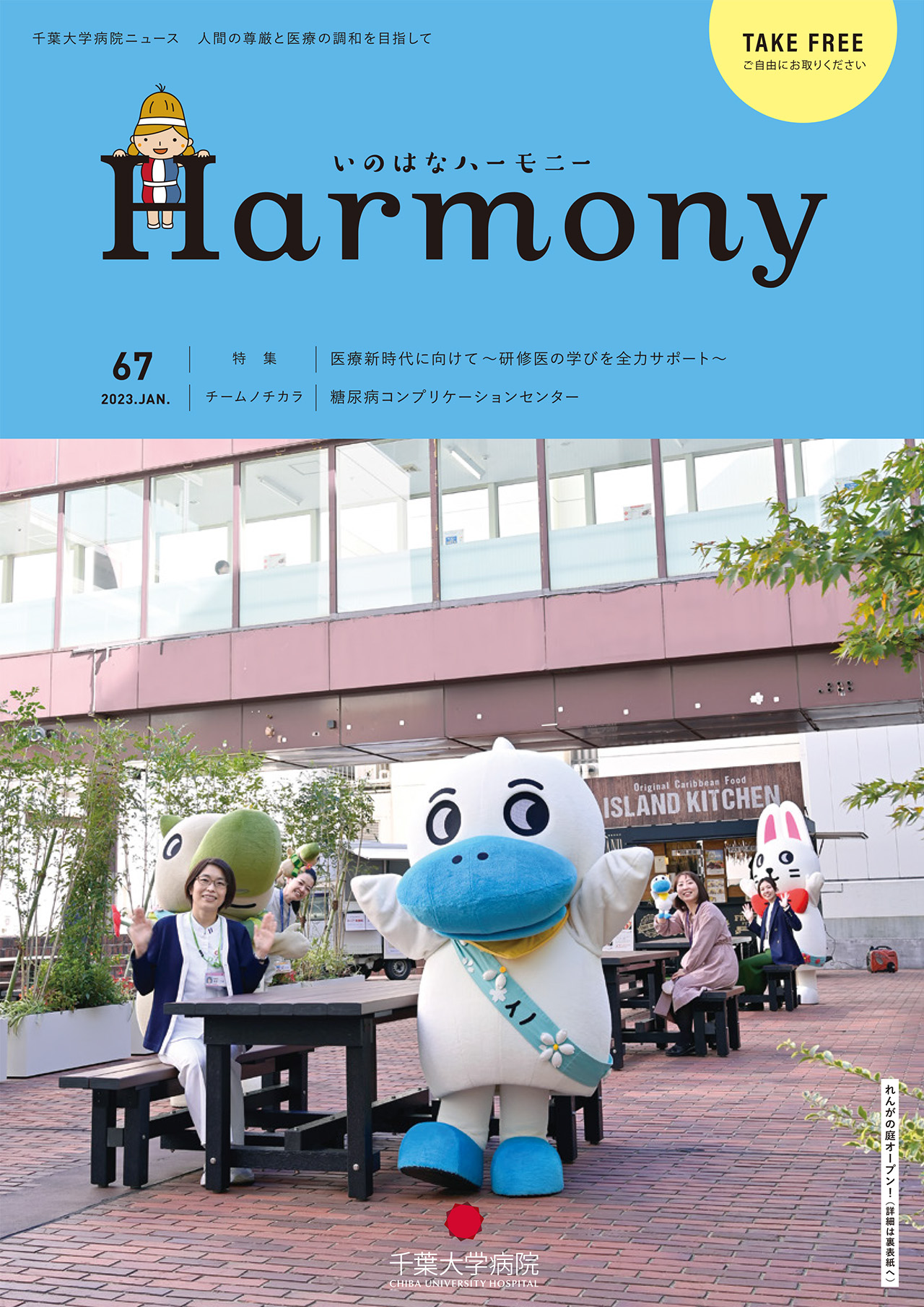 写真:広報誌いのはなハーモニー67号の表紙