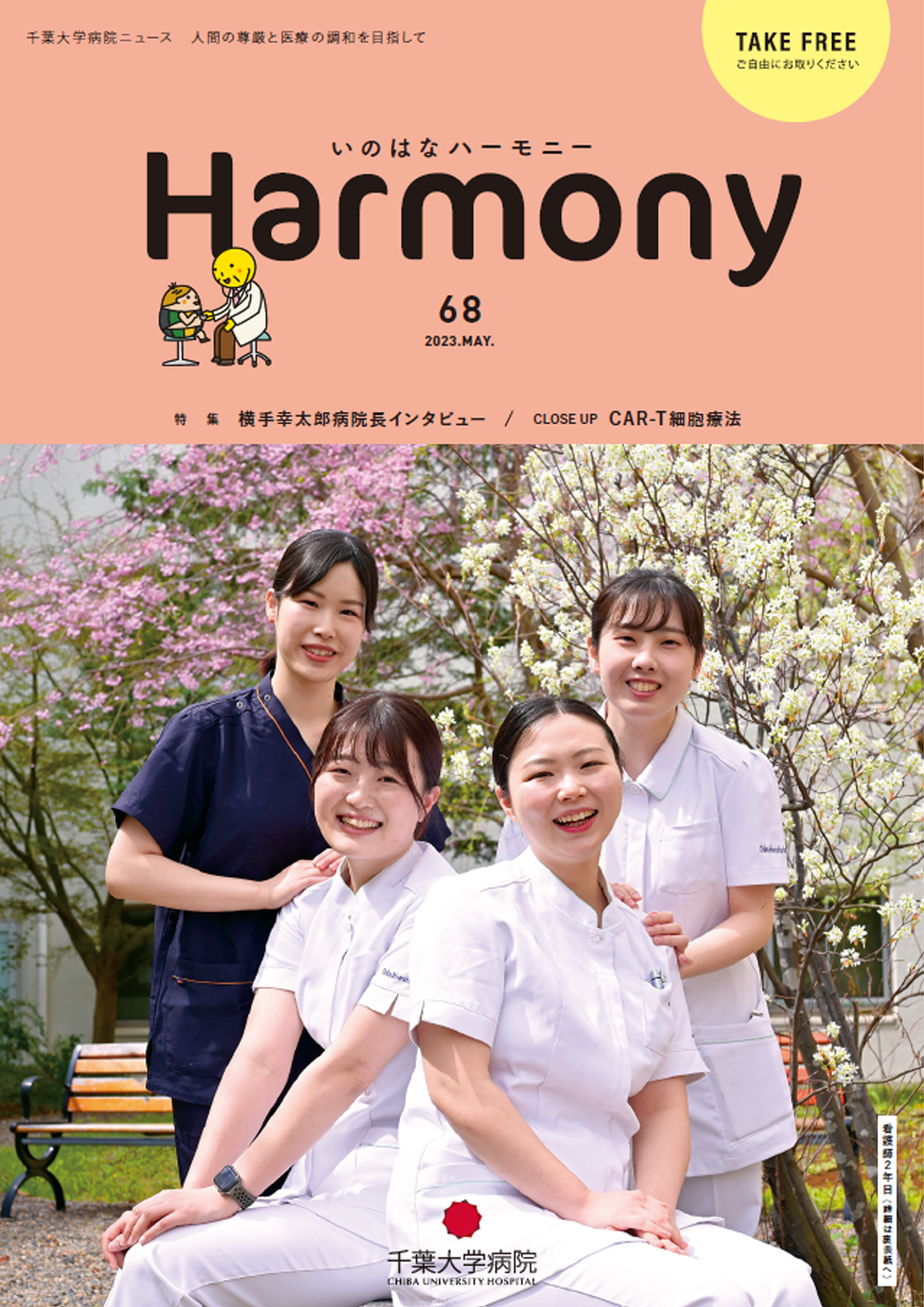 写真:広報誌いのはなハーモニー68号の表紙
