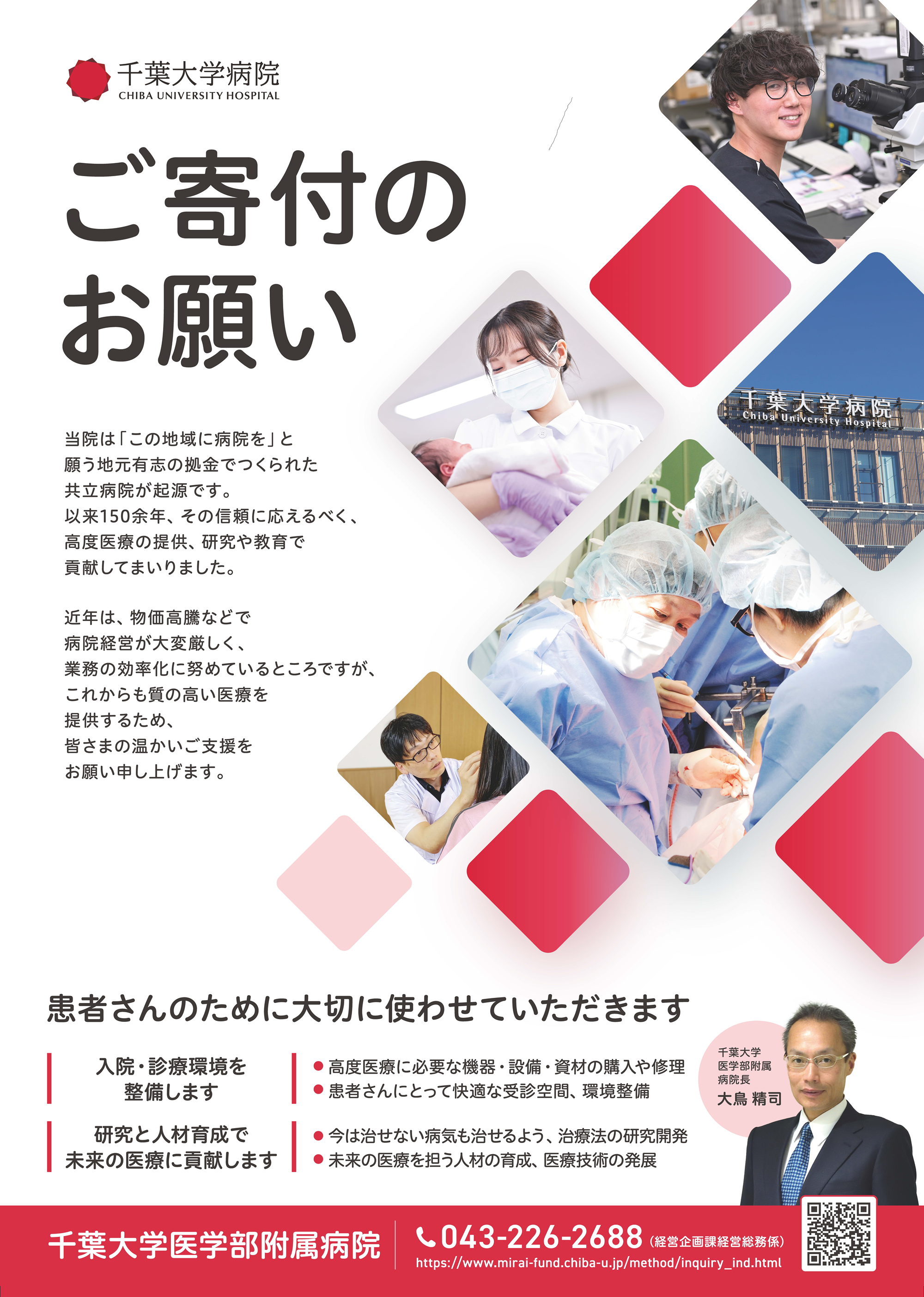 千葉大学医学部附属病院へのご寄付のお願い