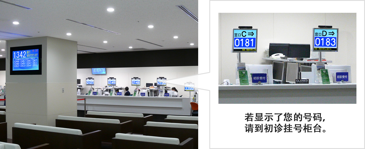 1号・初诊挂号・缴费的柜台会显示号码