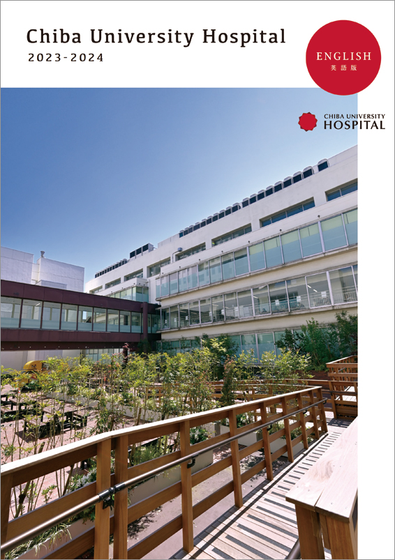 写真：千葉大学病院のご案内の表紙