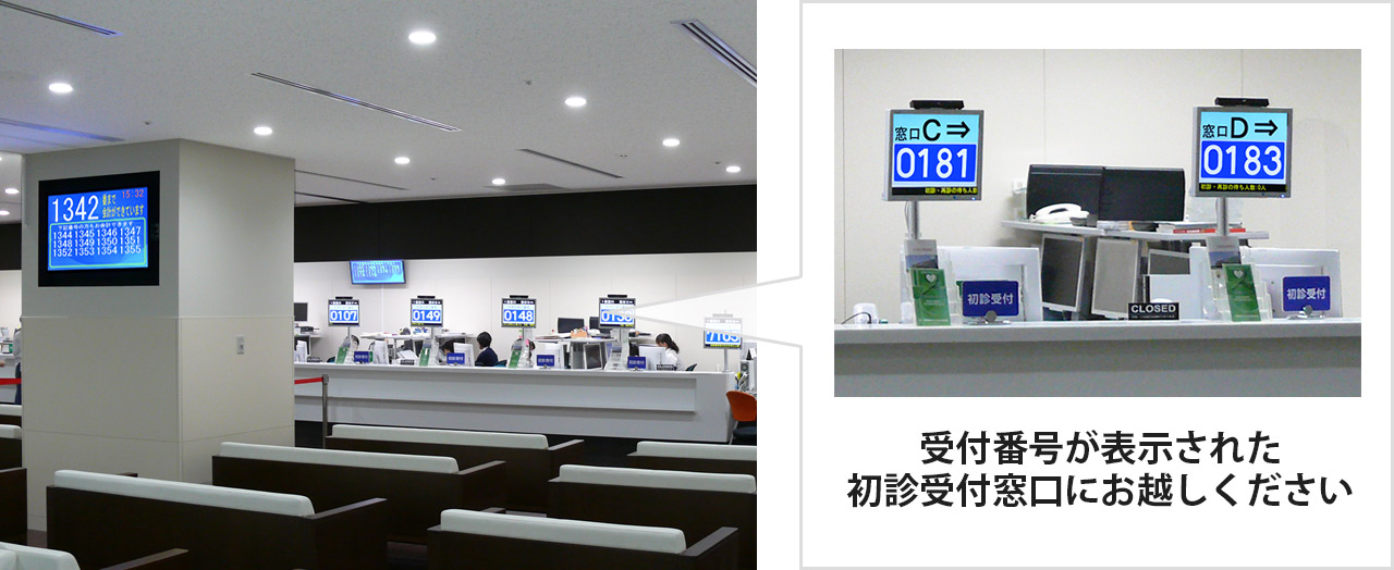 写真:初診受付窓口のディスプレイに受付番号が表示されます。