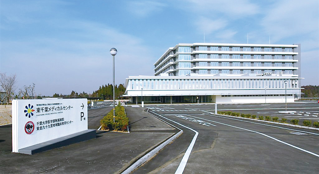 写真：東千葉メディカルセンターの外観