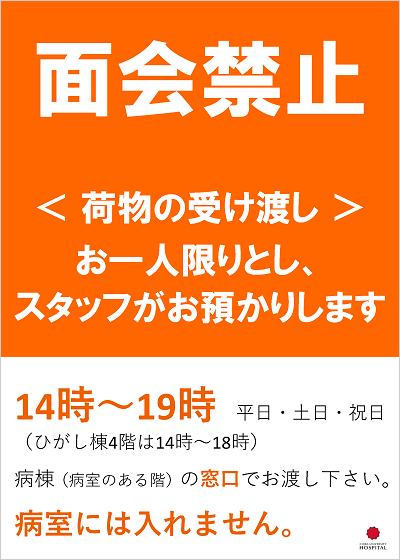 面会禁止ポスター