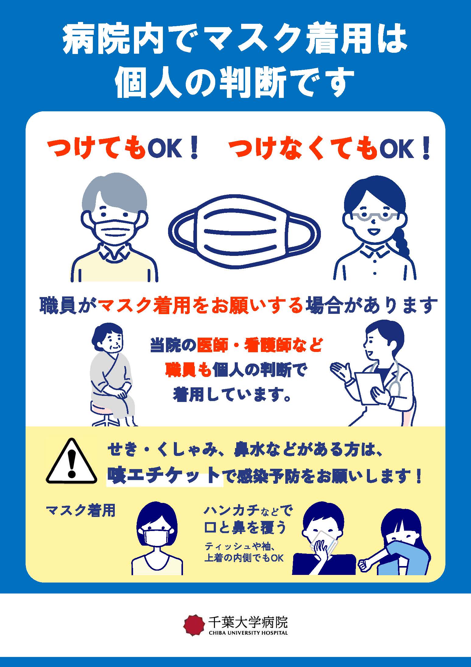 写真:「病院内でマスク着用は個人の判断です」ポスター