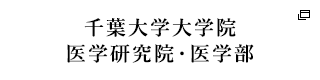 千葉大学大学院医学研究院・医学部