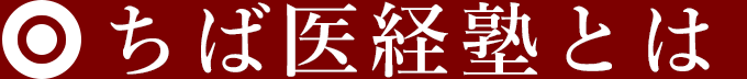 ちば医経塾とは