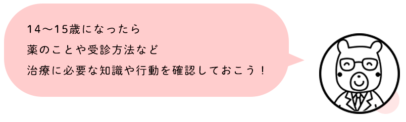 12~14歳になったら、自分の病気の特徴や生活で注意することをちゃんと理解しておこう!