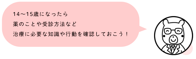 12～14歳になったら、自分の病気の特徴や生活で注意することをちゃんと理解しておこう！