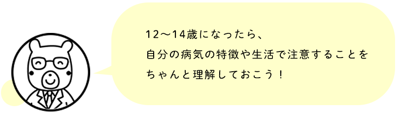 12～14歳になったら、自分の病気の特徴や生活で注意することをちゃんと理解しておこう！