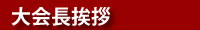 大会長挨拶