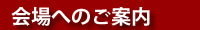 会場へのご案内
