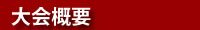 大会概要