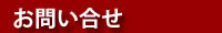 お問い合せ