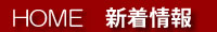 HOME 新着情報
