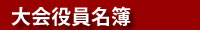 大会役員名簿